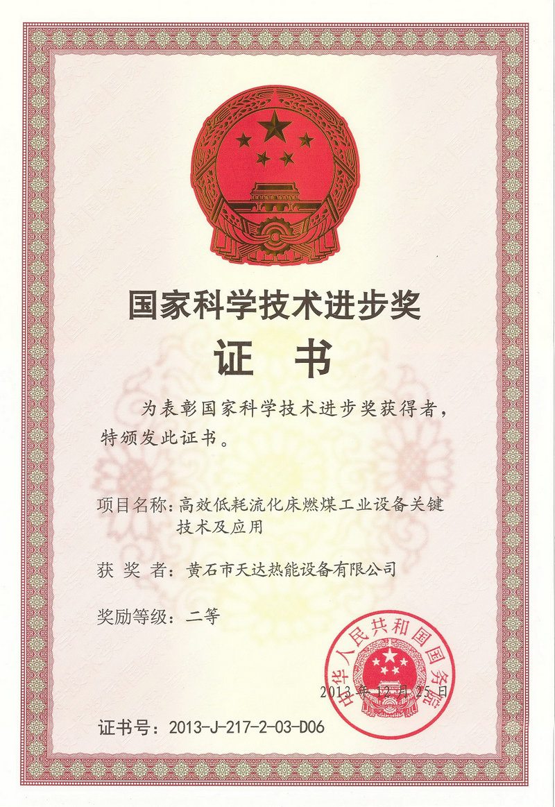 国家科学技术进步奖证书