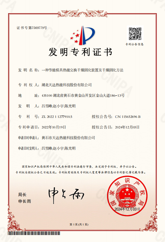 一种节能模具热能交换干燥固化装置及干燥固化方法