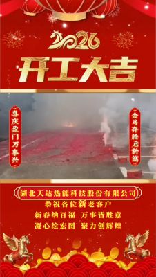 湖北天达热能科技股份有限公司开工大吉（正月初八）
